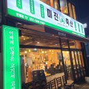 미진축산 연제점 네이버블로그