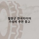 한국지엠신진지정서비스 | 철원군 한국타이어 타이어 판매점 추천 5곳 얼라인먼트 비용후기 비용 잘하는곳