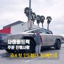 내트럭정비㈜ | 테슬라 사이버트럭 국내 첫 인도행사 초대! 테슬라 사이버트럭 차량 인도 준비 과정 잔금 결제 안내