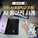 인천봉수초등학교 | 황 "한국, 피지컬 AI 엄청난 우위"…초등 교실에서 '피지컬AI'로 선점하다 🤖 (인천B초 동아리수업 사례)