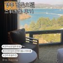 보문팰리스 | 경주 힐튼 프리미엄 트윈 메이플 스위트룸 숙박 후기