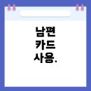 옵션노래빠 | 노래빠에서 남편의 고액 카드 사용, 대체 무슨 일이 있었나?