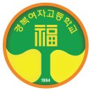 경복비즈니스고,경복여고