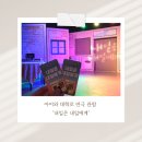 내일 | 대학로 연극 ‘내일은 내일에게’ 후기｜아이와 함께 울고 웃은 참여형 공연
