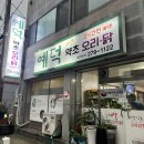 목포농협주유소3호점 | 목포 맛집 추천 야생약초가득한 [예덕] 오리백숙 ,닭백숙 방문후기