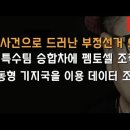 &#39;펨토셀 조작&#39;을 아시나요? 신종 부정선거 기법... 이봉규TV﻿ 이미지