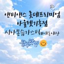 앤티앤스 | 용인 기흥 롯데프리미엄기흥아울렛 맛집 ㅣ앤티앤스 시나몬슈가스틱 후기 주차시간까지