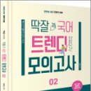 (지방직 대비)딱잘 국어 트렌디 모의고사 [02], 배영표, 미래가치 이미지