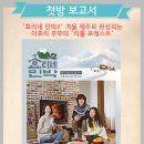 '효리네 민박2' 겨울 제주로 완성되는 이효리 부부의 '리틀 포레스트' 이미지