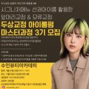 요즘핫한 시그니처 메뉴 선권 아이롱 응용 앞머리교정 모류교정 마스터과정 3기모집 이미지