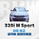 BMW 용산아이파크몰 전시장 320i M Sport 배정받고 느낀 점, 김철종 딜러 상담 후기