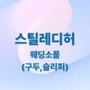 구두샵 | 스틸레디허 드레스샵 투어 후기 / 웨딩소품(구두, 슬리퍼 )