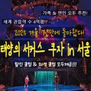 빅탑엔터테인먼트 | 2025년 겨울 이색 데이트 - 가족 & 연인 모두에게 추천✨ 태양의서커스〈쿠자〉” 소개 & 좌석추천 및...