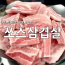 쏘스삼겹살 - 영등포구 버드나루로19길 5 | 춘천 늦게까지 하는 냉동 삼겹살 퇴계동 냉삼 맛집 쏘스삼겹살 내돈내산 후기