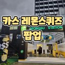 오정셀프 투모터스 | 카스 레몬스퀴즈 7.0 팝업스토어 오픈 첫날 가본 방문 후기