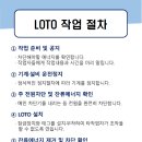 LOTO 작업절차 이미지