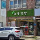 소풍간김밥 | 제주공항 근처 노형동김밥 단골집, 제주소풍김밥 솔직 후기