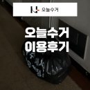 창촌리 쓰레기분리수거장 | 오늘수거후기! 쓰레기 분리수거 대행서비스 오늘수거 이용후기! 오늘수거가격, 오늘수거지역!