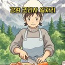 강원특별자치도립 강릉요양병원 | 강원 주방보조 구인구직 원주 강릉 50대 초보 가능한 식당 일자리 조기 마감 정보