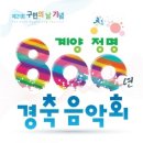 2015년10월5일,인천. 계양구민의 날, 경축음악회 이미지