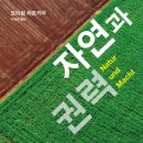 (주)자연과자원 | 자연과 권력…✨인간은 정녕 자연을 착취하고 파괴하는 해로운 암적 존재인가?