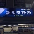 금오도마차