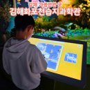 기획전시 「습지를 가다」 | 김해 아이와가볼만한곳 화포천습지과학관 실내체험 전시 후기