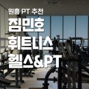 짐민호휘트니스 원흥역점 | 짐민호휘트니스 헬스&amp;PT 원흥역점 원흥PT 추천