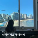 대교 태권도장 | 부산 광안리 놀거리 샵메이커즈 페이퍼퍼 팝업서점 오션뷰 북카페