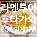 [라멘투어] 내돈내산/ 안양 범계 라멘 후타가와 후기