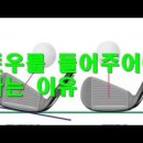 Re: 아이언샷 요령 토우를 들어줘야 이미지