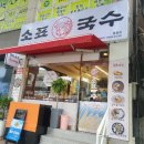 향기구포국시 | 범물동맛집 소표국수 면이 다르다는 74년 전통의 멸치국수 후기