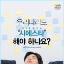 시에스타(SIESTA) 네이버블로그