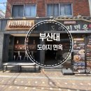 상가넷 | 부산대 고기국수 맛집 도야지면옥