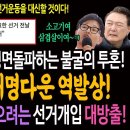 총선 전날 재판도 정면돌파하는 불굴의 투혼! 그리고 이재명다운 역발상! / 민주 야권 압승 막으려는 선거개입 대방출! 이미지