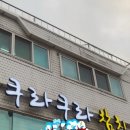 쿠라쿠라참치
