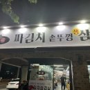 파김치솥뚜껑생삼겹살 티스토리