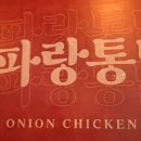 완산통닭