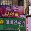 꽃불나이트