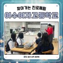 여수여자고등학교 | #여수여자고등학교 #찾아가는 #진로체험