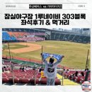 잠실주경기장 야구장 앞 | 잠실야구장｜두산 vs KIA 직관후기 - 1루네이비303블록시야·먹거리·두산베어스신상가챠