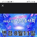 산천힐링콘서트 함께가요🍀🎉🐬🤍 이미지