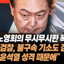 노영희의 무시무시한 폭로 “검찰, 법원에 의해 기소청으로 전락 위기. 불구속 기소도 검토했지만, 윤석열 성격 때문에, 결국” 이미지