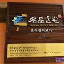 우명리정씨고가(효리댁) | 명품고택 [우명리정씨고가 ] / 효리댁