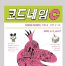 코드네임