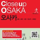 클로즈업 오사카(2013 2014) - 고베 교토 나라 아스카 고야산(클로즈업 시리즈) 이미지