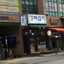갓빠참치 | 인천참치 갓빠참치 참치가 이렇게 부드럽고 맛있다니~