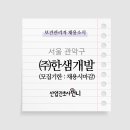 (주)한샘개발