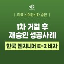 조약국 | [US 이민법인] 한국 엔지니어 E-2 비자 ㅣ 1차 거절 후 재승인 성공사례