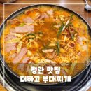 더하고 부대찌개 정관점 | 정관 부대찌개 맛집 더하고 부대찌개 내돈내산 솔직 후기